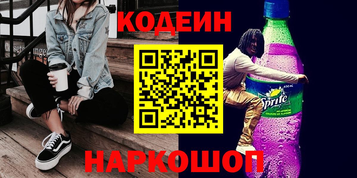 Кодеиновый сироп Lean напиток Lean (лин)  Кодеин Purple Drank  Вход с VPN  Лесосибирск 